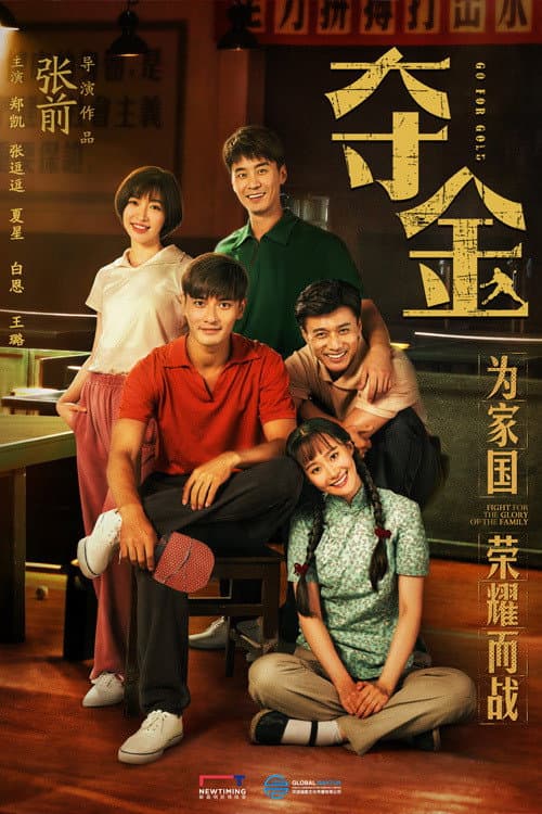 夺金 poster