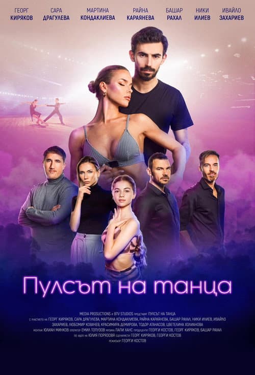 Pulse of the dance poster