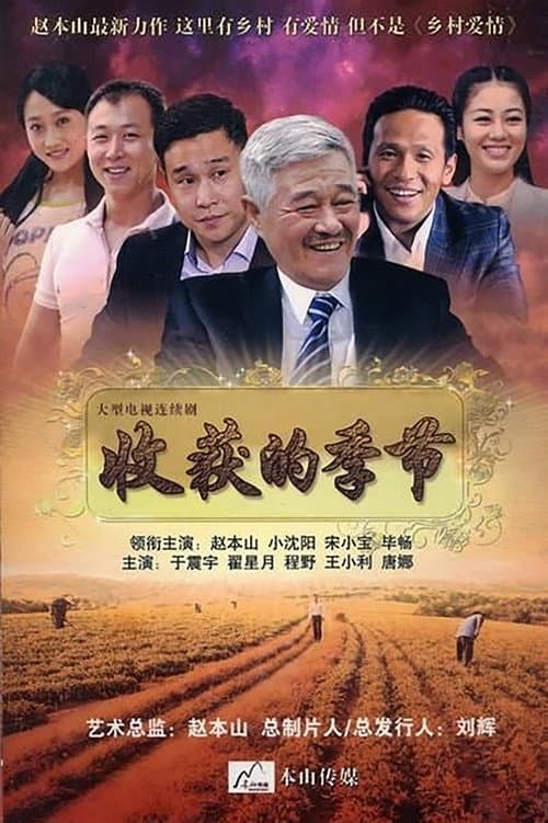 收获的季节 poster