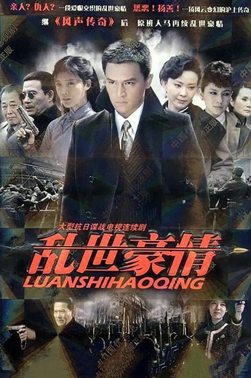 乱世豪情 poster