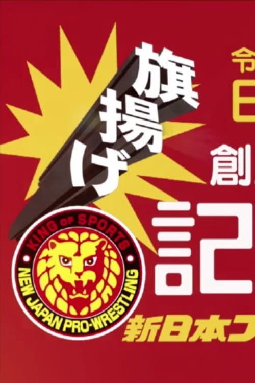 NJPW 49th Anniversary Show poster