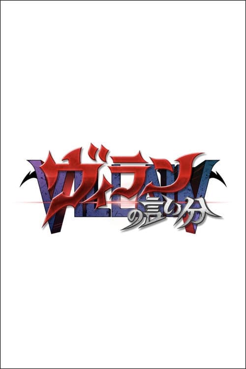 ヴィランの言い分 poster