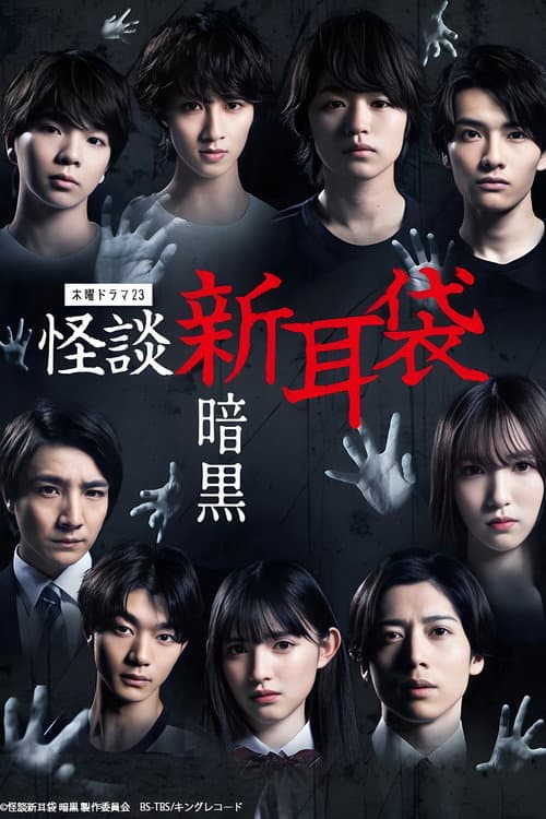 Tales of Terror from Tokyo: Darkness poster