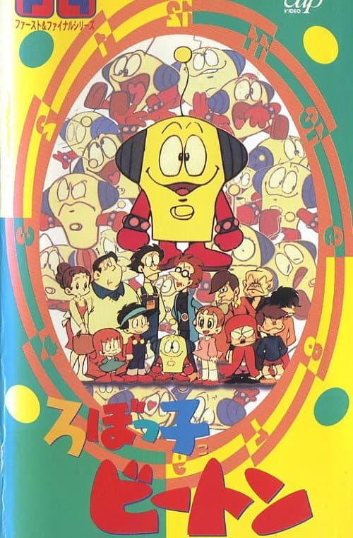 ろぼっ子ビートン poster