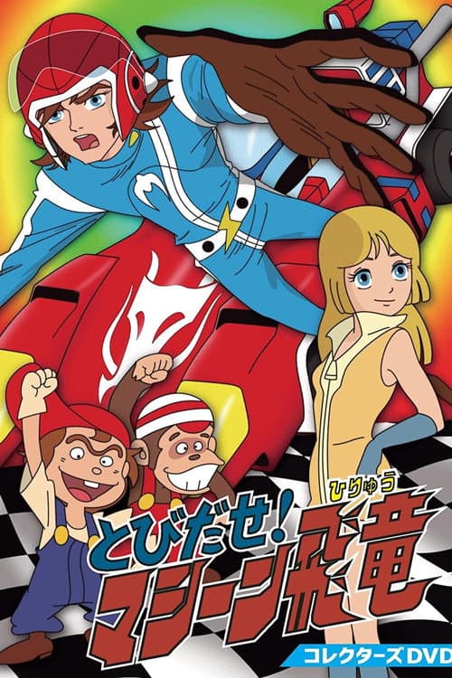 Tobidase! Machine Hiryuu poster