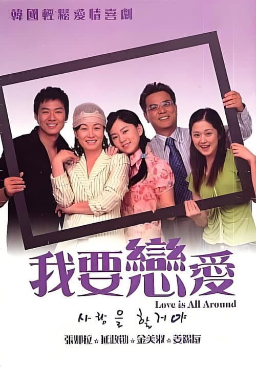 사랑을 할거야 poster
