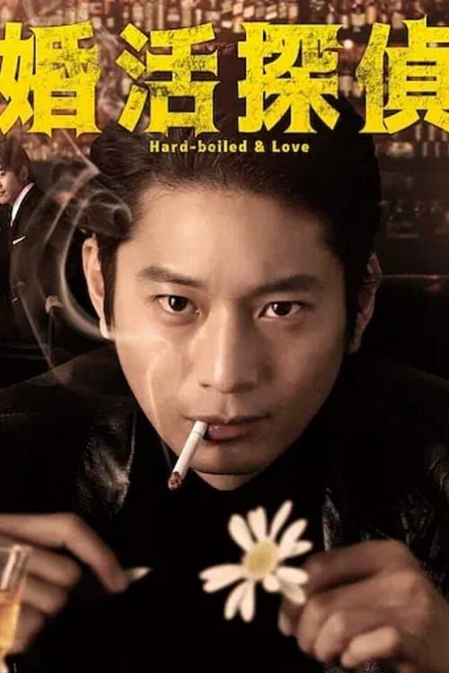 Hard-boiled & Love poster