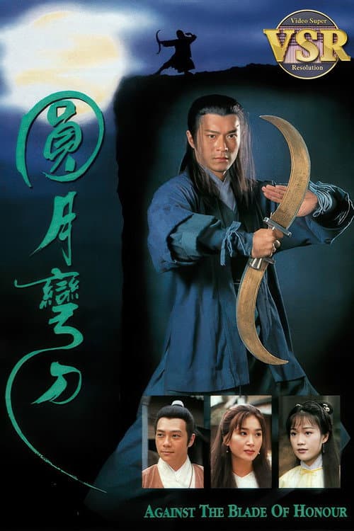 圓月彎刀 (數碼修復版) poster