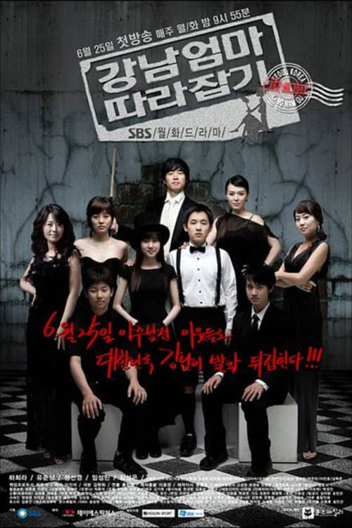강남엄마 따라잡기 poster