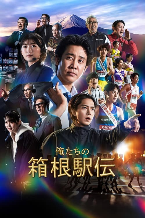 Hakone Ekiden: Our Story poster