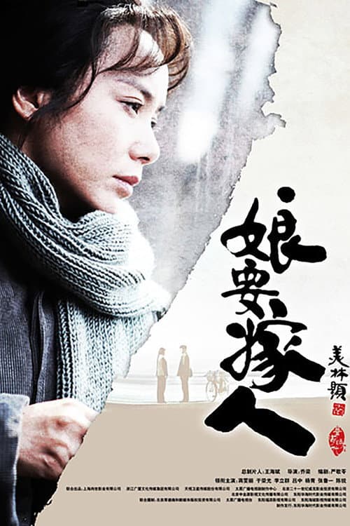 娘要嫁人 poster
