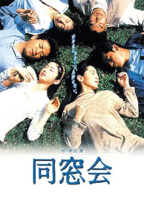 同窓会 poster
