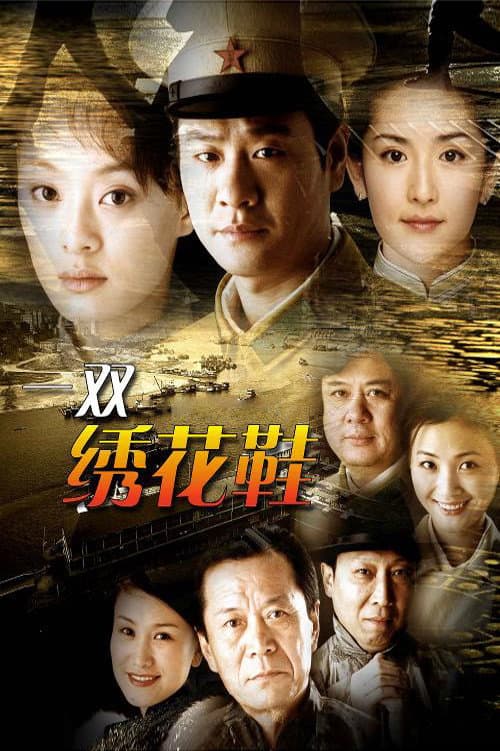 一双绣花鞋 poster