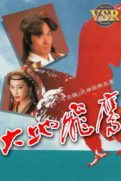 大地飛鷹 (數碼修復版) poster