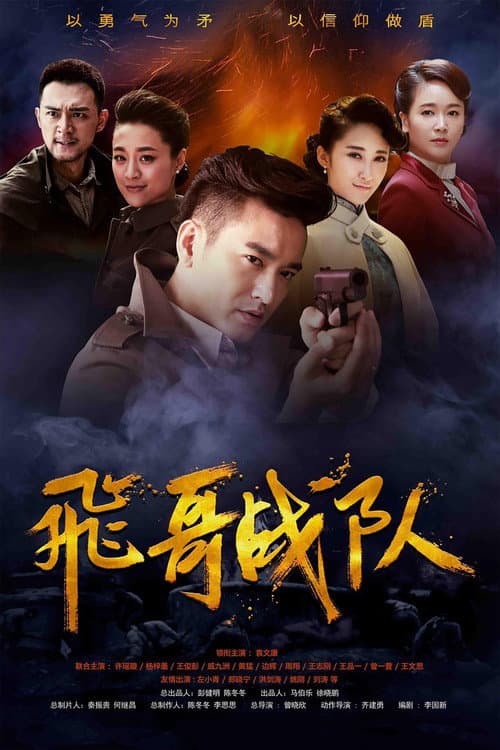 飞哥战队 poster