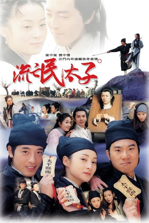 流氓太子 poster