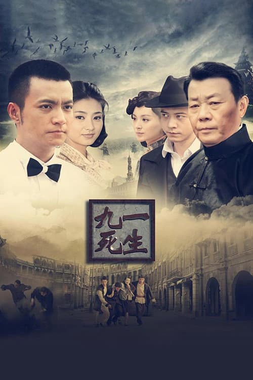 九死一生 poster