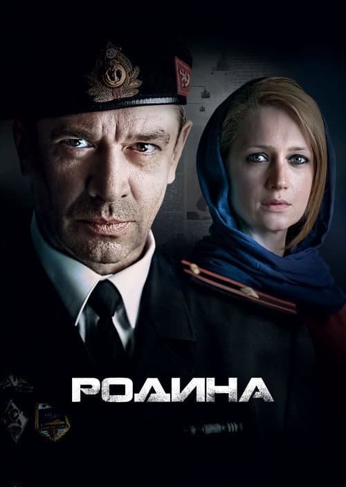 Родина poster