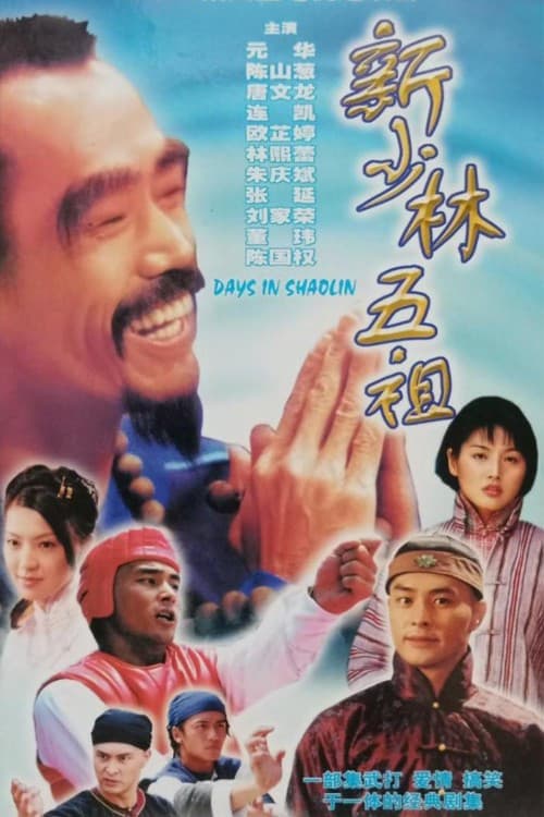 新少林五祖 poster