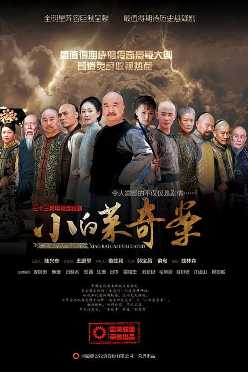 小白菜奇案 poster
