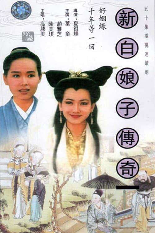 New Legend of Madame White Snake poster