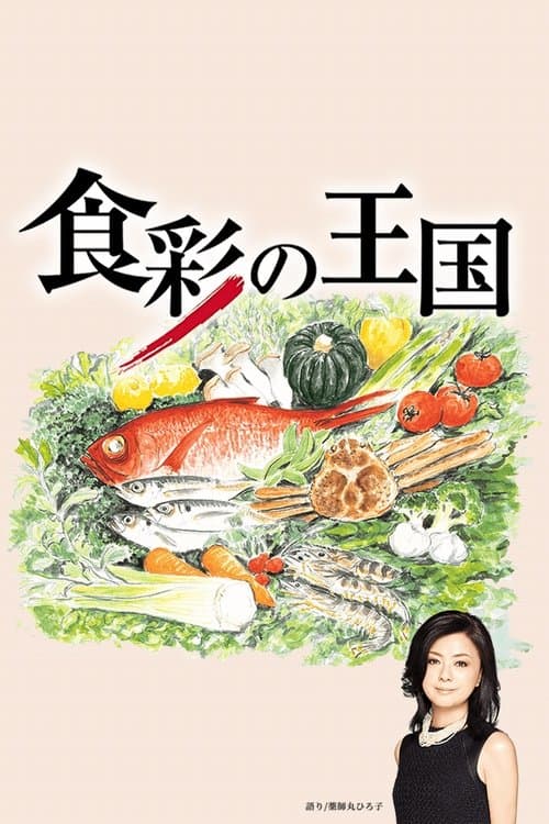 The Kingdom of Ingredients poster