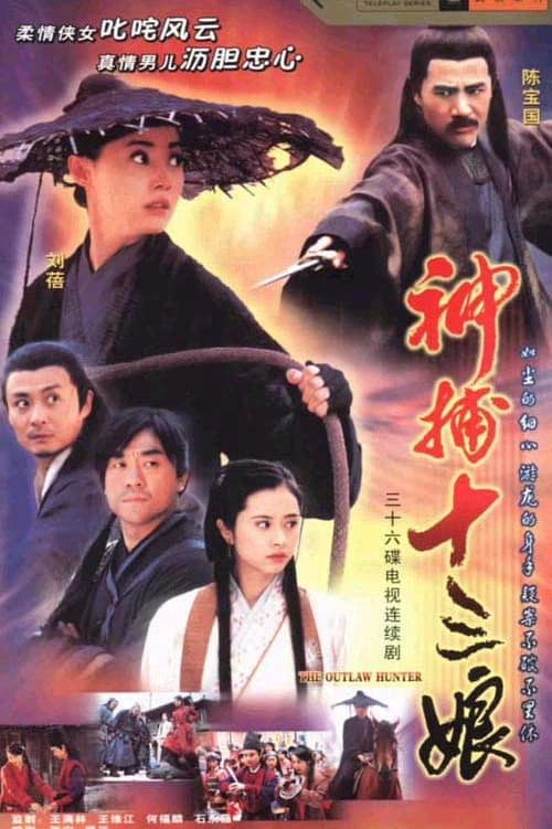 神捕十三娘 poster