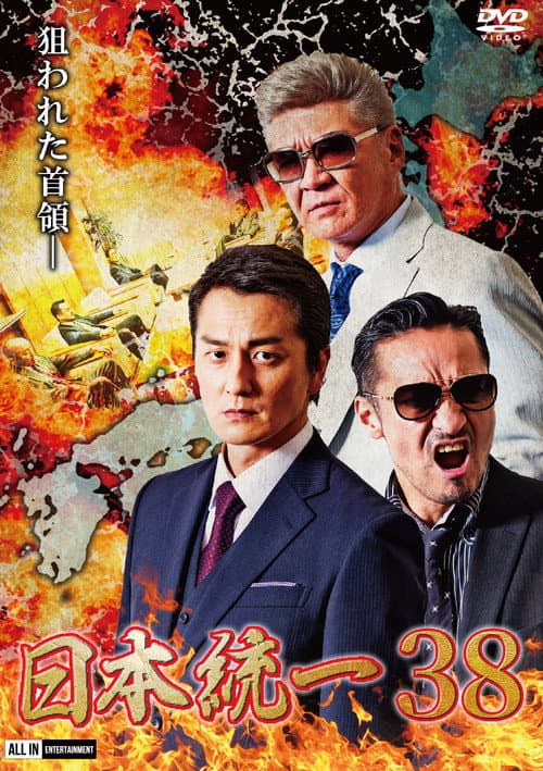 Unification of Japan 38 poster