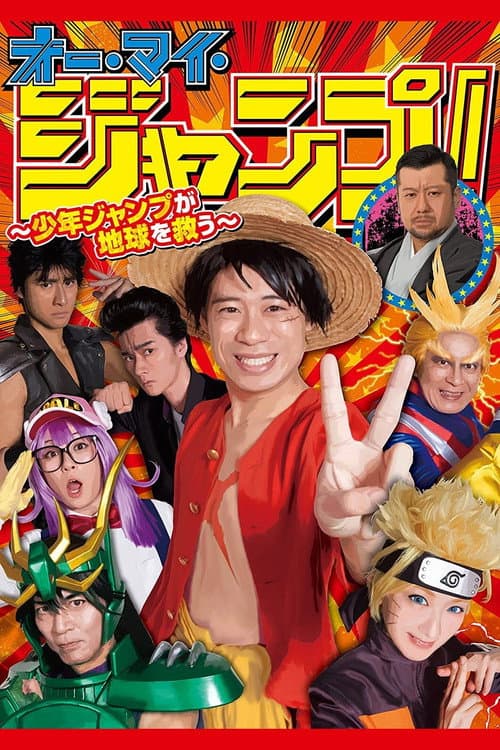 Oh My Jump!: Shonen Jump Saves the World poster