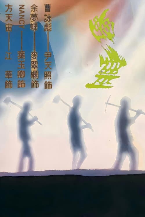 幽灵 poster