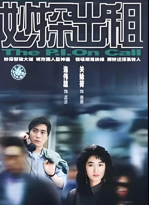 妙探出租 poster