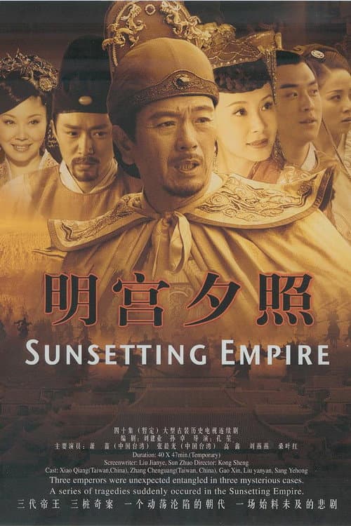 明宫谜案 poster