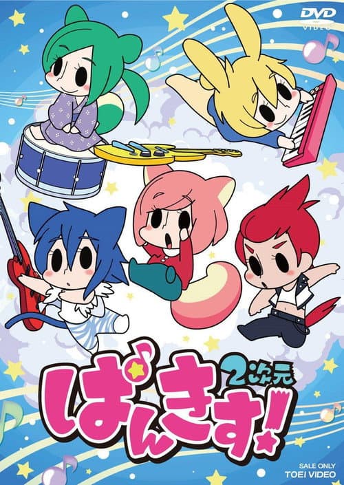 ぱんきす! 2次元 poster