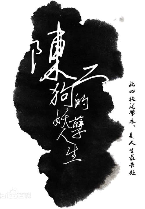 The Curious Journey of Chen Er-Gou poster