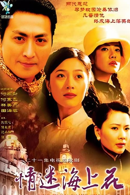 情迷海上花 poster