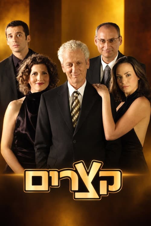 Shorts (Ktzarim) poster