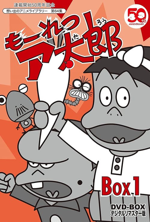 もーれつア太郎 poster