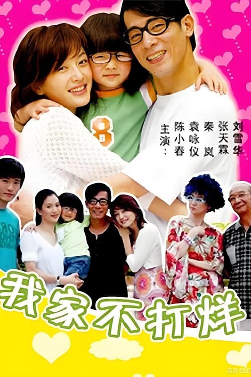 我家不打烊 poster