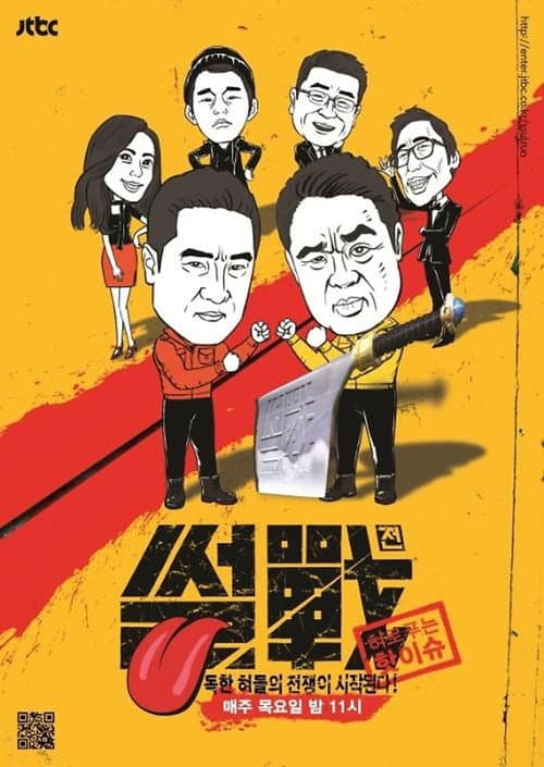 특집 썰전 poster
