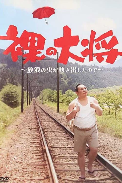 Hadaka no Taishō poster