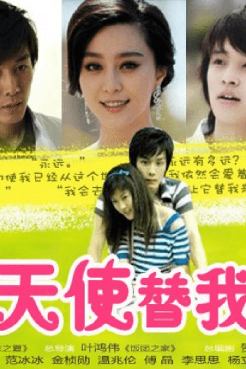会有天使替我爱你 poster