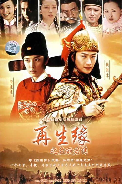 再生缘之孟丽君传 poster