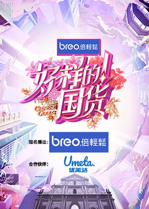 Chinese Goods poster