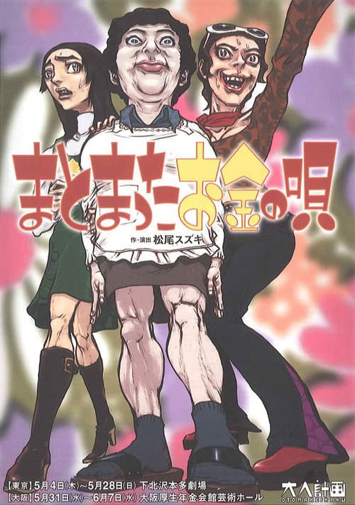 大人計画「まとまったお金の唄」 poster