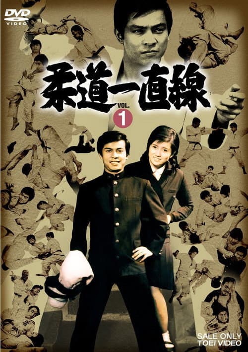 Judo Icchokusen poster