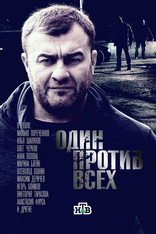 Один против всех poster