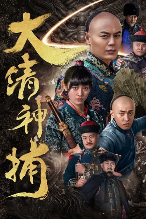 大清神捕 poster