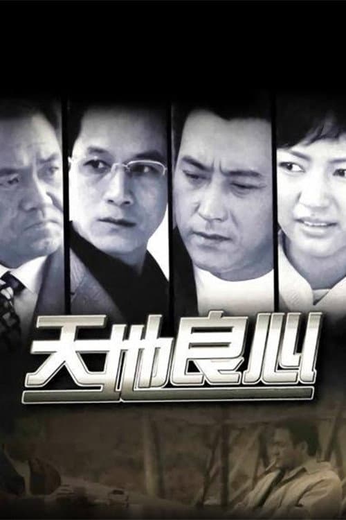 天地良心 poster