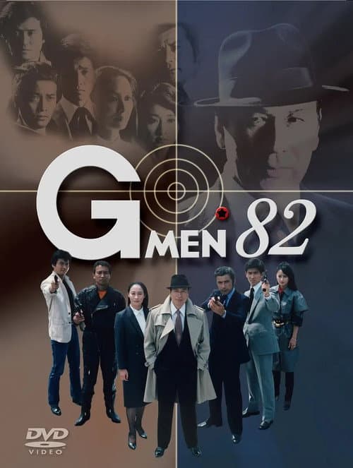 Gメン'82 poster