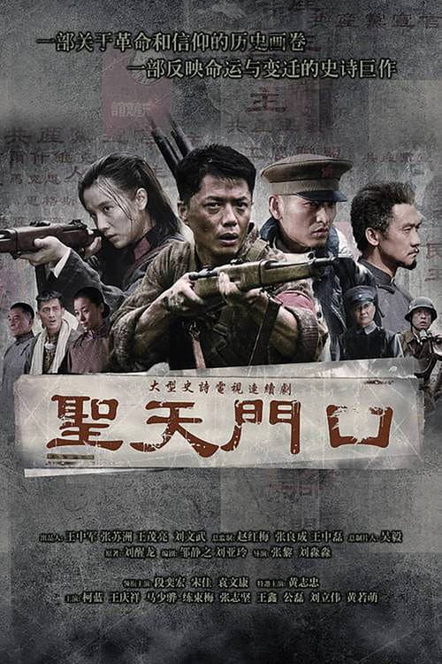 圣天门口 poster